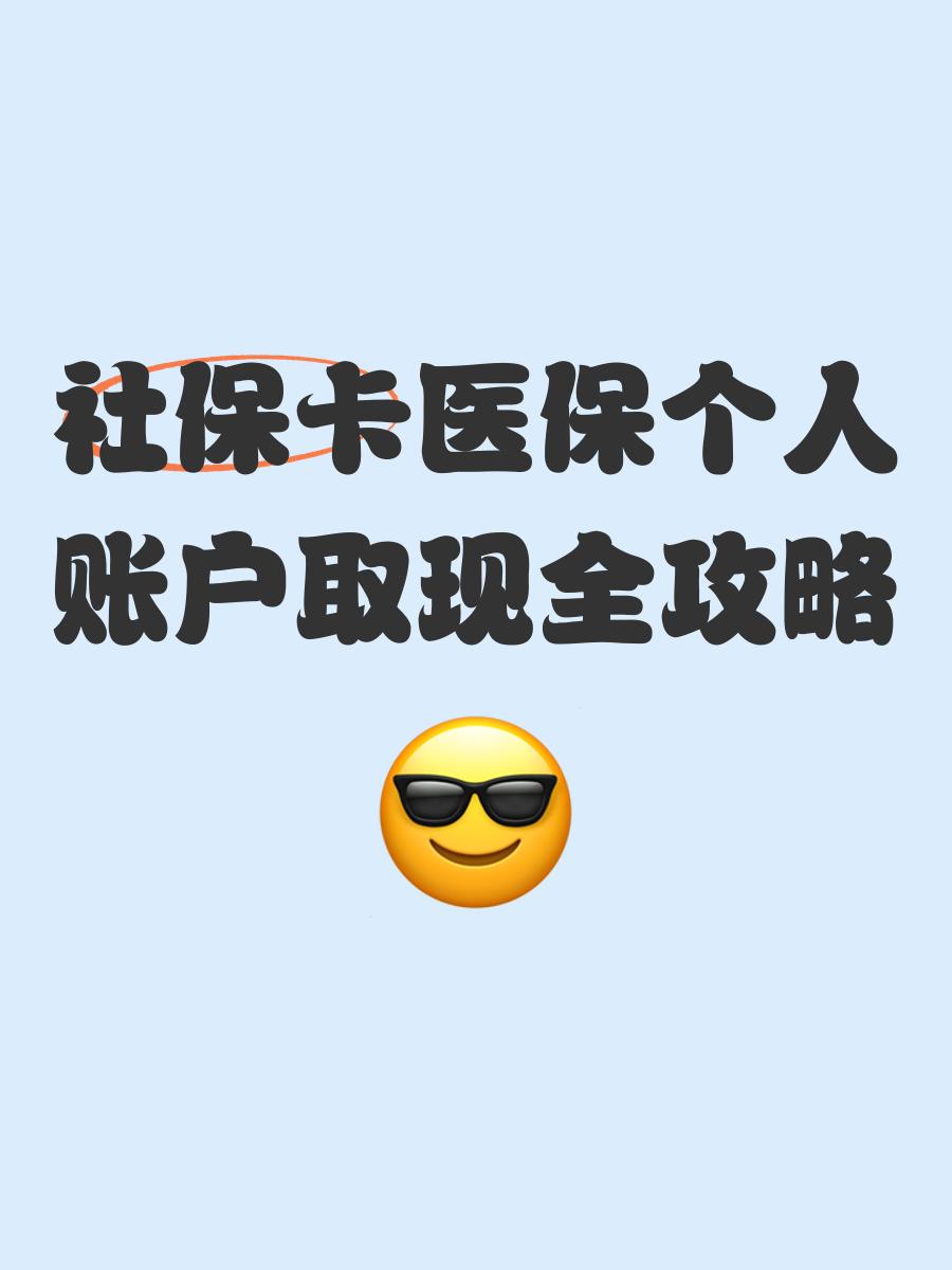 蚌埠最新医保卡提现方法有几种方法分析(最方便真实的蚌埠医保卡提现方法有几种图片方法)