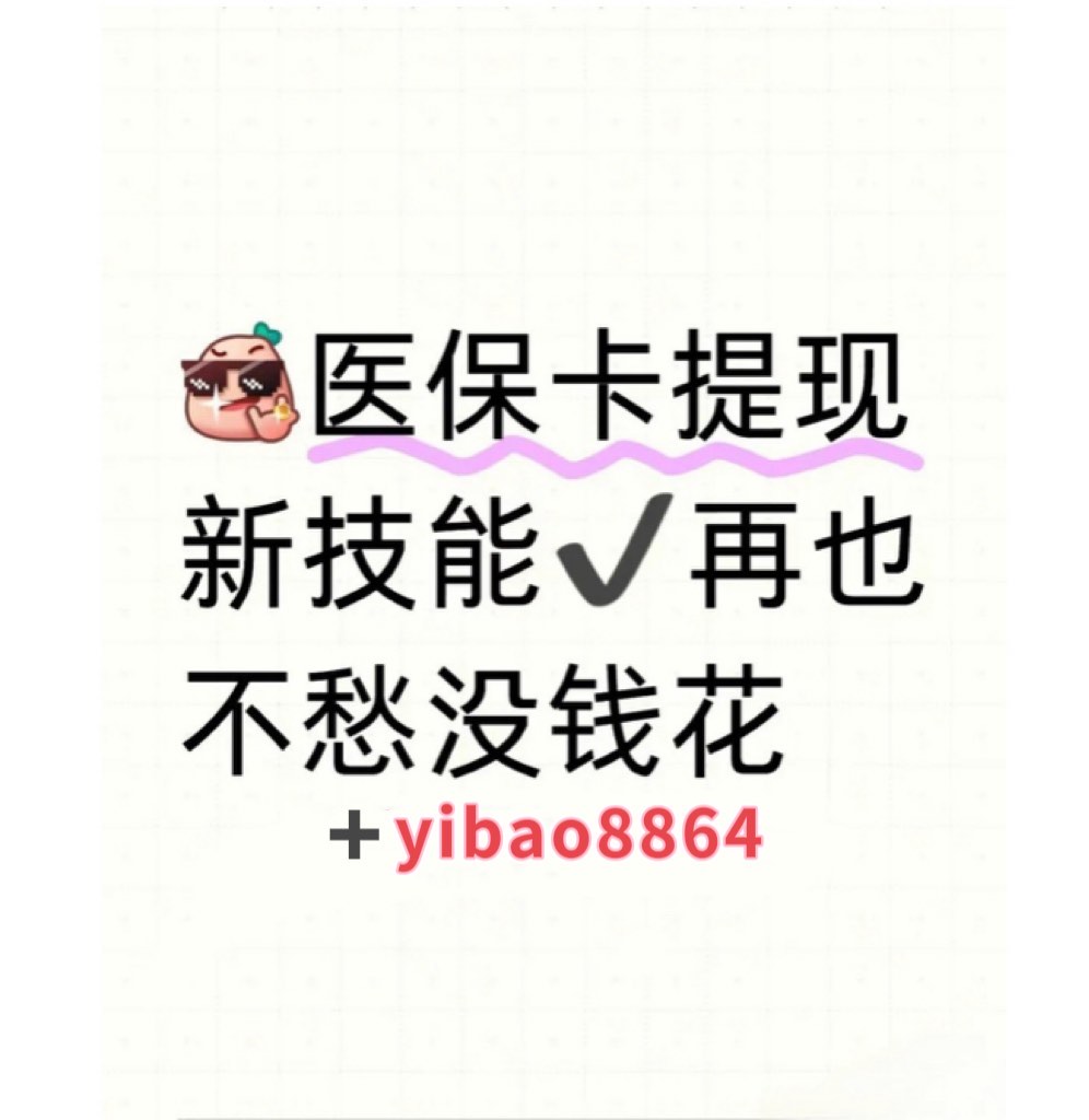 蚌埠最新广州医保刷卡提现方法分析(最方便真实的蚌埠广州医保刷卡提现怎么操作方法)